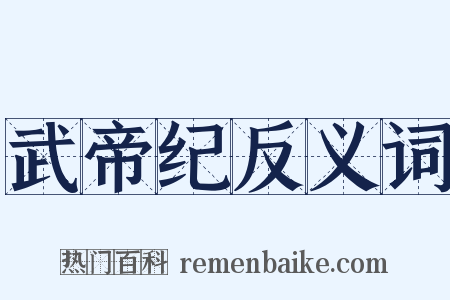 武帝纪反义词是什么意思的图片